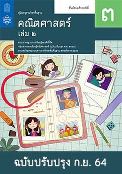 คู่มือครู รายวิชาพื้นฐานคณิตศาสตร์ ชั้นมัธยมศึกษาปีที่ 3 เล่ ... รูปภาพ 1